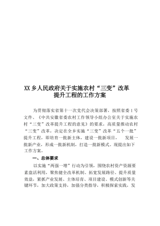 乡镇农村“三变”改革提升工程工作方案