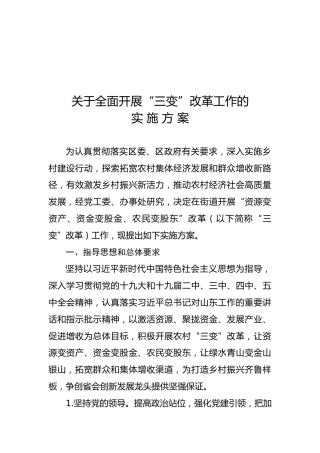 乡镇街道全面开展“三变”改革工作实施方案
