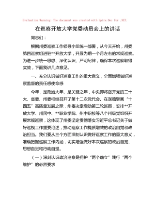 在巡察学校党委动员会上的讲话