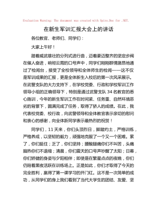 在学校军训汇报大会上的讲话