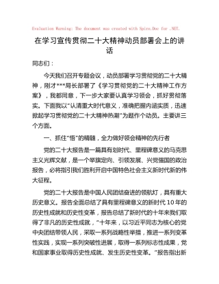 在学习宣传贯彻二十大精神动员部署会上的讲话发言4600字