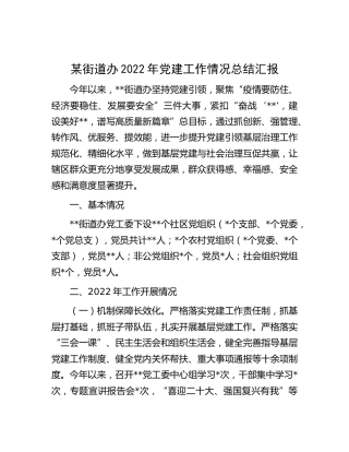乡镇街道2022年党建工作情况总结