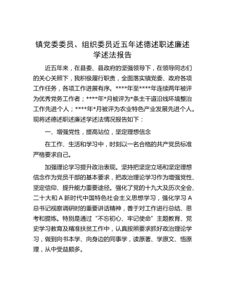 乡镇党委委员、组织委员近五年述德述职述廉述学述法报告