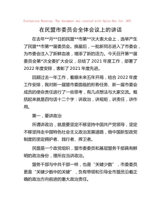 在民盟市委员会全体会议上的讲话