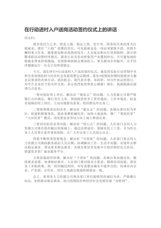 在行动进村入户送岗活动签约仪式上的讲话