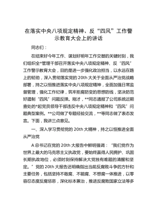在落实八项规定精神、反“四风”工作警示教育大会上的讲话