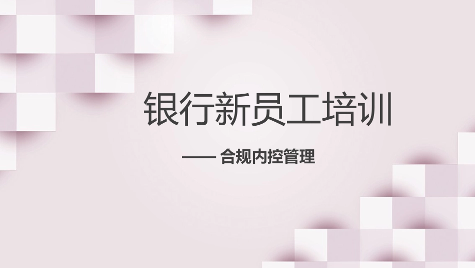 银行合规内控管理培训ppt_第1页