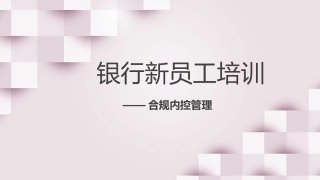 银行合规内控管理培训ppt