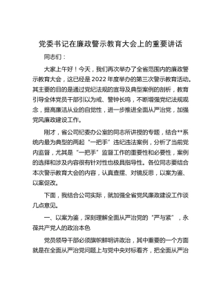 在廉政警示教育大会上的重要讲话