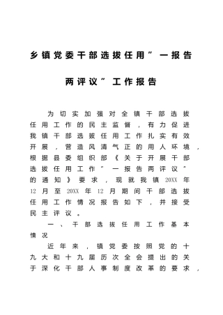 乡镇党委干部选拔任用”一报告两评议”工作报告1800字