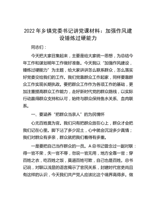 乡镇党课：加强作风建设 锤炼过硬能力