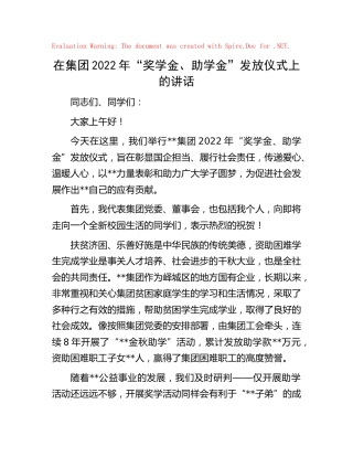 在集团公司2022年“奖学金、助学金”发放仪式上的讲话