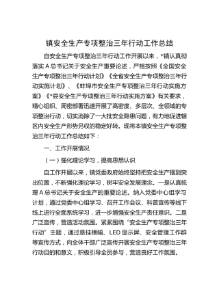 乡镇安全生产专项整治三年行动工作总结