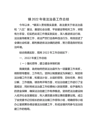 乡镇2022年依法治县工作总结