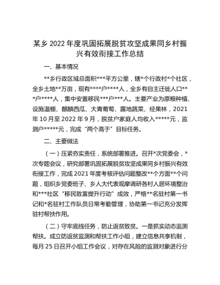 乡镇2022年度巩固拓展脱贫攻坚成果同乡村振兴有效衔接工作总结