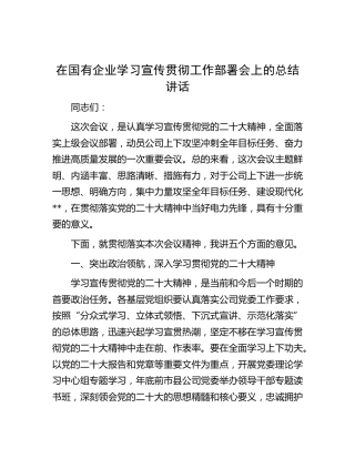 在国企公司学习宣传贯彻x大精神工作部署会上的总结讲话（盛会）