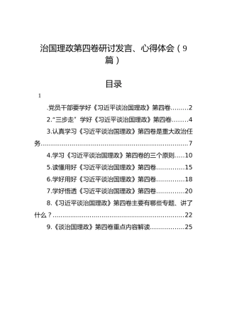 谈治国理政第四卷研讨发言、心得体会合集9篇