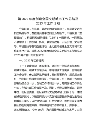 乡镇2022年度创建全国文明城市工作总结及2023年工作计划