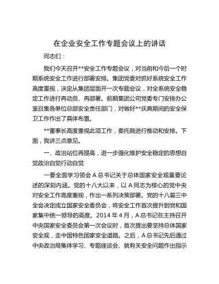 在公司企业安全工作专题会议上的讲话