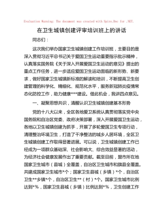 在卫生城乡镇创建评审培训班上的讲话
