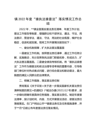 乡镇2022年度“谁执法谁普法”落实情况工作总结
