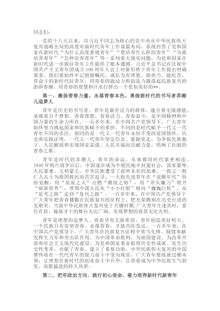 青年主题党课：用青春的能动力和创造力激荡起民族复兴的澎湃春潮