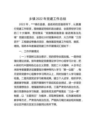 乡镇2022年党建工作总结6000字