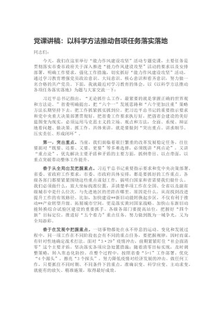 能力作风建设党课：以科学方法推动各项任务落实落地