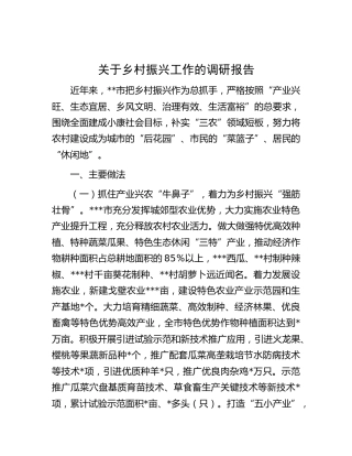 乡村振兴工作的调研报告[调研报告参考]