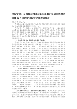 经验交流：认真学习贯彻重要讲话精神 深入推进监狱民警纪律作风建设