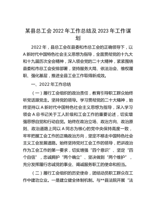 县总工会2022年工作总结及2023年工作谋划
