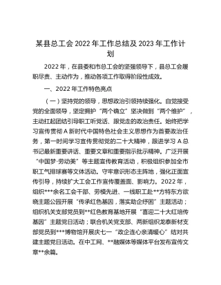 县总工会2022年工作总结及2023年工作计划