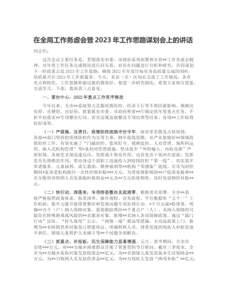 在工作务虚会暨2023年工作思路谋划会上的讲话