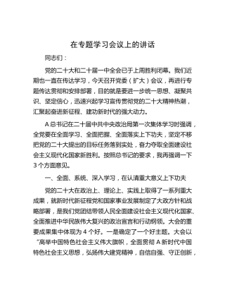 在二十大专题学习会议上的讲话