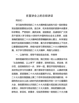 在二十大精神宣讲会上的总结讲话