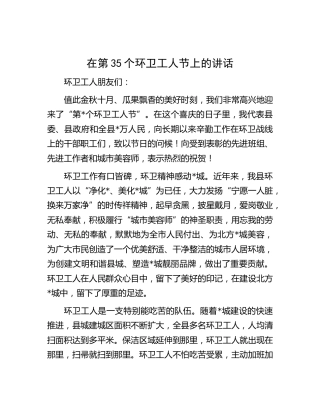 在第35个环卫工人节上的讲话
