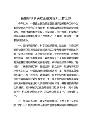 县整顿软弱涣散基层党组织工作汇报