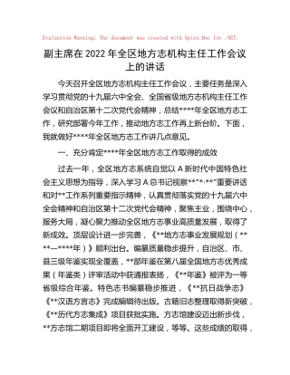 在地方志机构主任工作会议上的讲话