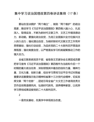 集中学习谈治国理政第四卷讲话素材17例