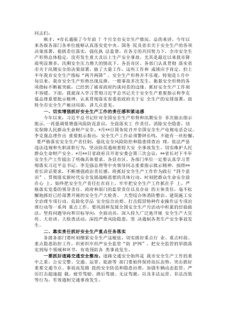 在市安委会全体（扩大）会议上的讲话