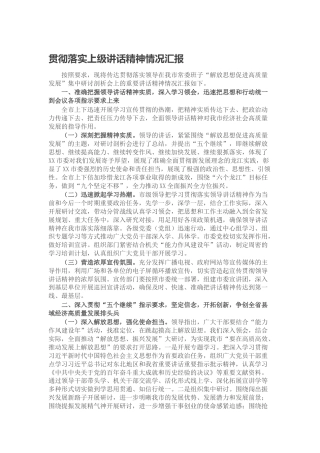 贯彻落实上级讲话精神情况汇报（解放思想、高质量发展）