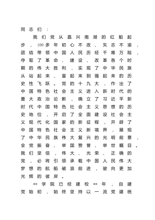 高校党课讲稿：培养“服务人民奉献祖国”的时代青年先锋（学校8200字）