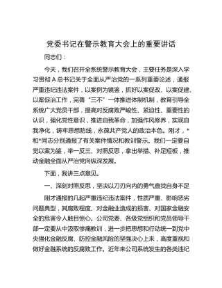 在从严治党警示教育大会上的讲话