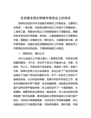 在创建全国文明城市推进会上的讲话