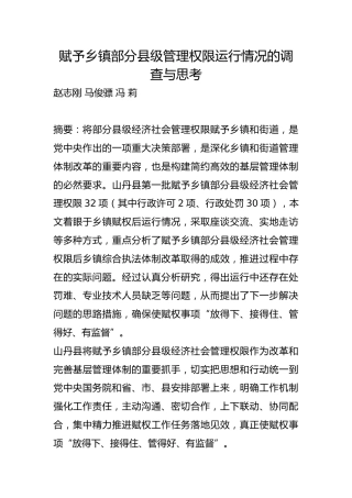 赋予乡镇部分县级管理权限运行情况的调查与思考【调研报告】