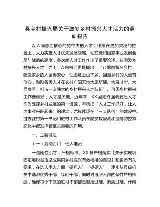 县乡村振兴局关于激发乡村振兴人才活力的调研报告[调研报告参考]