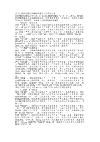 县卫生健康局推进清廉医院建设工作情况汇报