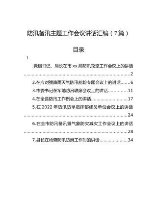 防汛备汛主题工作会议讲话7篇