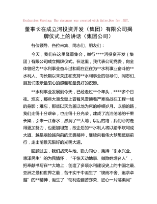 董事长在成立新公司揭牌仪式上的讲话