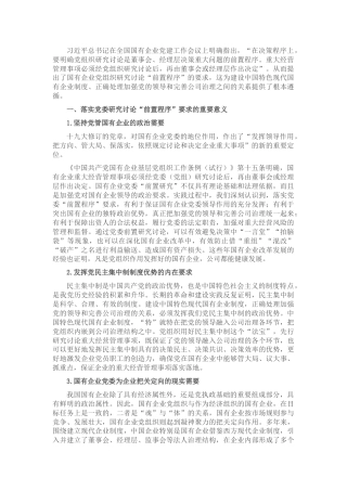 调研参考：国企如何落实党委“前置程序”要求（公司）